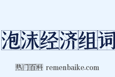 泡沫经济组词是什么意思的图片